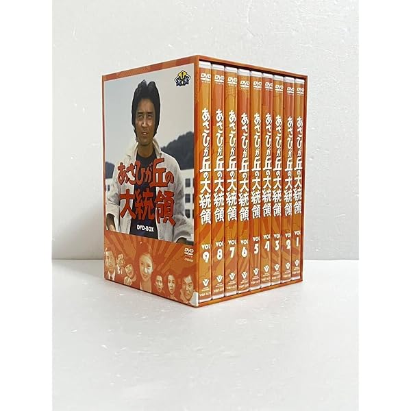 あさひが丘の大統領 DVD-BOX〈9枚組〉 Amazon.co.jp: あさひが丘の大統領DVD-BOX(9枚組) : 宮内淳