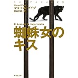 蜘蛛女のキス (集英社文庫)