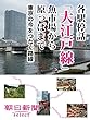 各駅停話「大江戸線」 魚市場から原っぱまで 東京の今をつなぐ路線 (朝日新聞デジタルSELECT)