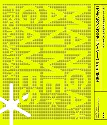 ニッポンのマンガ*アニメ*ゲーム from 1989
