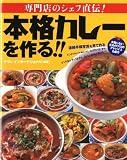 専門店のシェフ直伝!本格カレーを作る!!