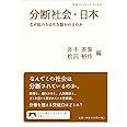 分断社会・日本――なぜ私たちは引き裂かれるのか (岩波ブックレット)