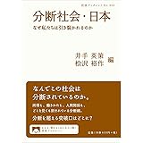 分断社会・日本――なぜ私たちは引き裂かれるのか (岩波ブックレット)