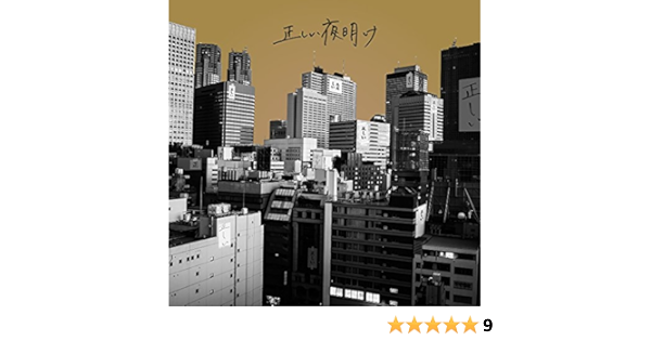 Amazon 正しい夜明け ビレッジマンズストア J Pop ミュージック