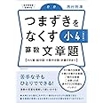 つまずきをなくす 小4 算数 文章題【改訂版】 (西村則康先生の本)