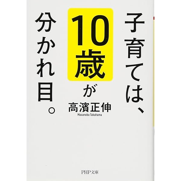 本当に頭がいい子の育て方 | 高濱 正伸 |本 | 通販 | Amazon