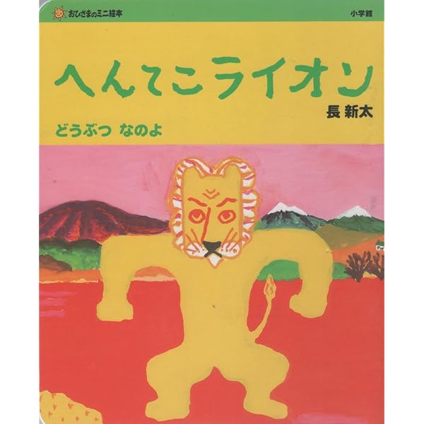 へんてこライオン　のりもの　たべもの　どうぶつ　なのよ　3冊セット 絶版希少】へんてこライオン たべもの なのよ のりもの なのよ