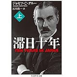 滞日十年　上 (ちくま学芸文庫 ク 21-1)