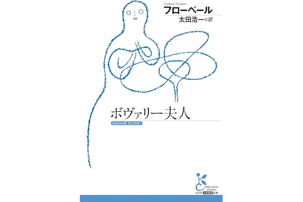 ボヴァリー夫人 (光文社古典新訳文庫)