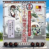 R50'S本命ハンドル稼業・夢街道〜サー