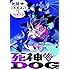山本佳奈「死神DOGGY（1）」
