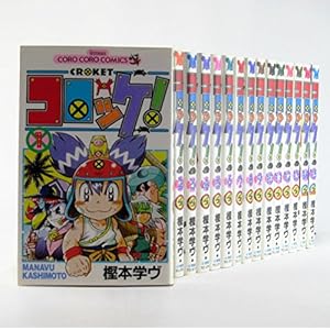コロッケ! 全15巻完結セット (コロコロドラゴンコミックス)