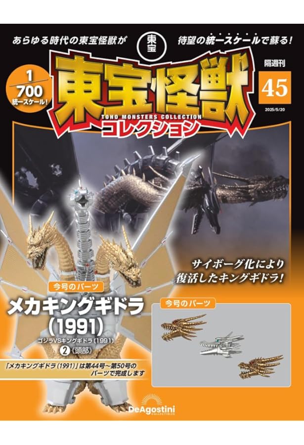 東宝怪獣コレクション　メカキングギドラ フィギュア　ディアゴスティーニ 東宝怪獣コレクション 第44号(メカキングギドラ（1991）1) [分冊百科