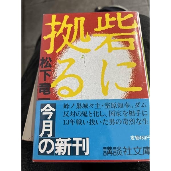 Amazon.co.jp: 砦に拠る (ちくま文庫 ま 13-1) : 松下 竜一: 本