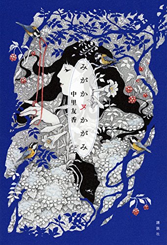 中里友香:みがかヌかがみ