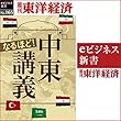 なるほど！中東講義 (週刊東洋経済ｅビジネス新書No.165)