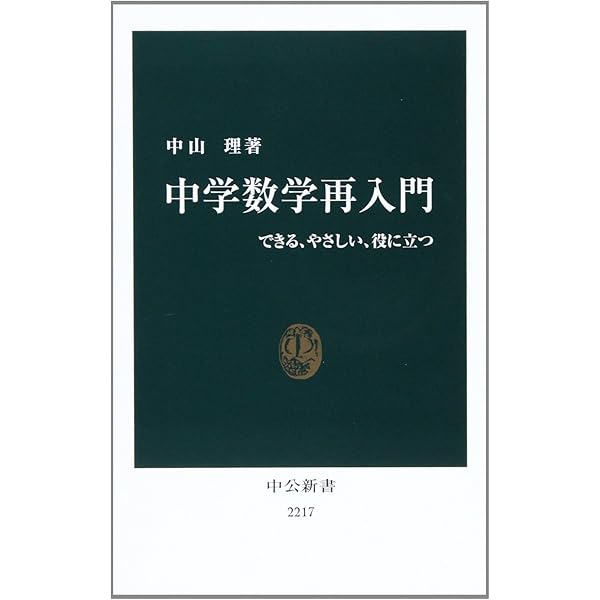 数学再入門 (1) (中公新書 (139)) Amazon.co.jp: 数学再入門 1 (中公新書 139) : 林 周二: 本