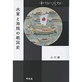 水軍と海賊の戦国史 (中世から近世へ)
