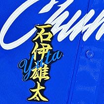Amazon.co.jp: 中日 ドラゴンズ 刺繍ワッペン 石伊 雄太 ネーム