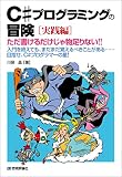 Ｃ#プログラミングの冒険 ［実践編］――ただ書けるだけじゃ物足りない!!