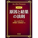 新訳 原因と結果の法則 (角川文庫)