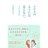 メロスのようには走らない。~女の友情論~