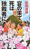 宴の果て 死は独裁者に (講談社ノベルス)