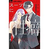 スーツに性癖 (9) (フラワーコミックス α)