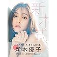 新木優子ビューティスタイルブック 新木式