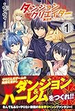 ダンジョンクリエイター ~異世界でニューゲーム~ 1 (ノクスノベルス)