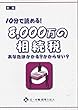 10分で読める！8,000万の相続税 (辻・本郷ブックレット)