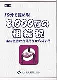 10分で読める！8,000万の相続税 (辻・本郷ブックレット)