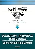 要件事実問題集〔第4版〕