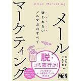 メールマーケティング　嫌われないメルマガのすべて