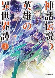 神話伝説の英雄の異世界譚 第01-04巻 [Shinwadensetsu Eiyu Isekaitan vol 01-04]