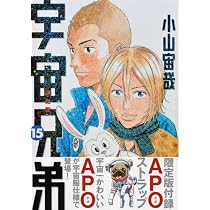 宇宙兄弟 15 限定版 (モーニングKC) | 小山 宙哉 |本 | 通販 | Amazon