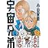 小山宙哉「宇宙兄弟（15）限定版」