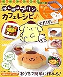 ポムポムプリンのカフェレシピ♪ セルクル付き (e-MOOK)