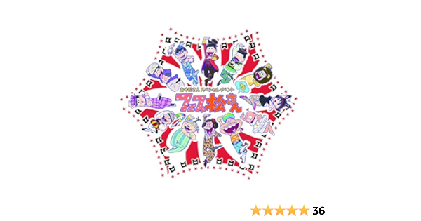 Amazon おそ松さんスペシャルイベント フェス松さん 16 Dvd アニメ