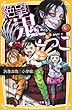 絶望鬼ごっこシリーズ 1-10巻セット