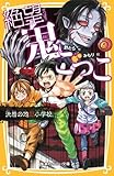 絶望鬼ごっこシリーズ 1-10巻セット