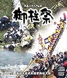 平成二十八丙申年諏訪大社式年造営御柱大祭 ブルーレイ+DVDセット [Blu-ray]