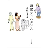 煩悩ディスタンス (小学館文庫)
