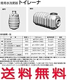 LIXIL(リクシル) INAX 簡易水洗便器 トイレーナ専用便槽 縦形 φ980×1,590mm BT-800R