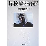 地図のない場所で眠りたい 講談社文庫 高野 秀行 角幡 唯介 本 通販 Amazon 地図のない場所で眠りたい 講談社文庫 高野 秀行 角幡 唯介 本 通販 Amazon