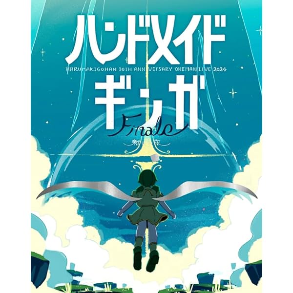 Amazon.co.jp: ハンドメイドギンガ Finale -新しい旅- (Blu-ray) - は