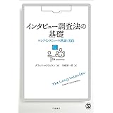 インタビュー調査法の基礎 : ロングインタビューの理論と実践