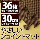やさしいジョイントマット 約2畳 （36枚入） 本体 レギュラーサイズ （30cm×30cm） ブラウン （茶色） 単色 【 床暖房対応 】