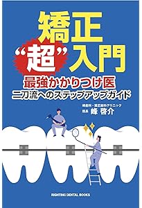 Amazon.co.jp: 図解! 矯正治療が面白いほどわかる本: 基礎知識