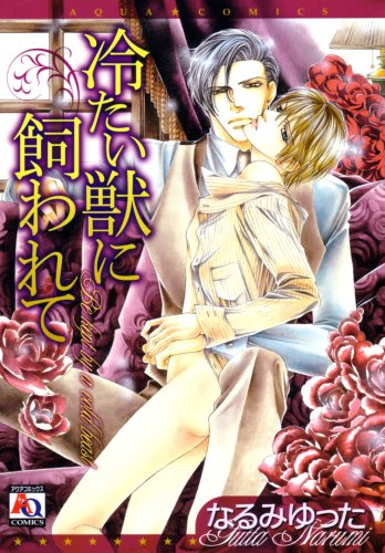 『冷たい獣に飼われて』